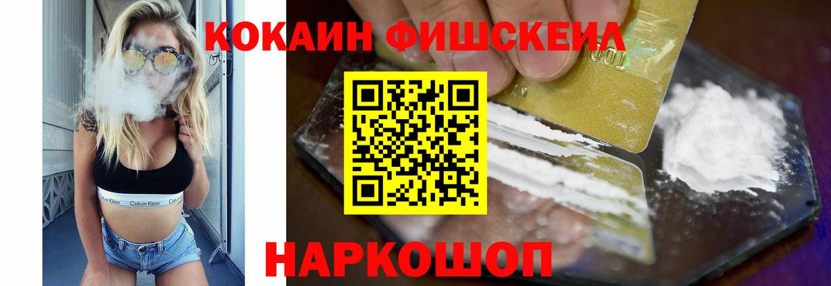 Кокаин FishScale Мариинск
